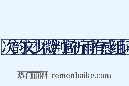 次韵文少微判官祈雨有感组词是什么意思的图片